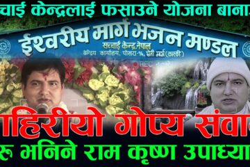 गुरुको आवरणमा षड्यन्त्र? सच्चाई केन्द्रलाई फसाउने खेलको अडियो बाहिरियो